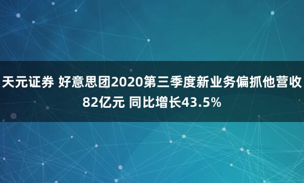 天元证券 好意思团2020第三季度新业务偏抓他营收82亿元 同比增长43.5%
